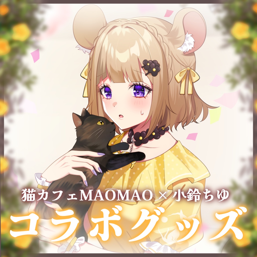 猫カフェMAOMAO × 小鈴ちゆコラボグッズ