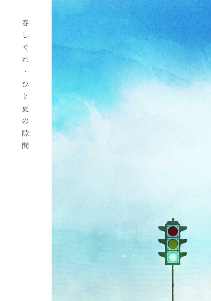 春しぐれ・ひと夏の隙間（WEB再録本）