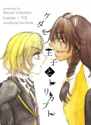 ケダモノ王子とトリカブト