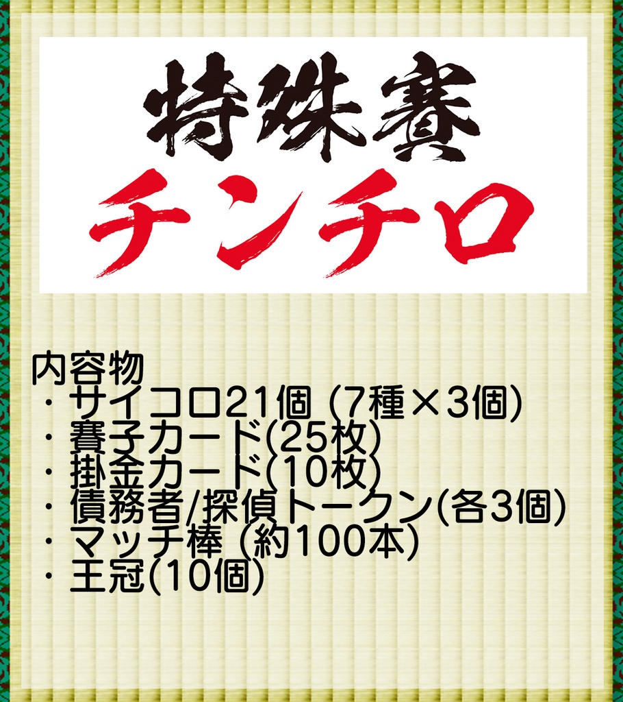 特殊賽チンチロ