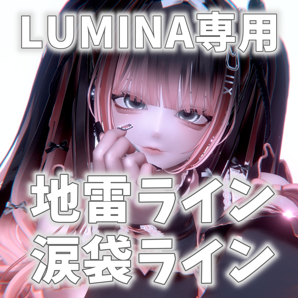 LUMINA専用 地雷ライン＋涙袋ライン テクスチャセット