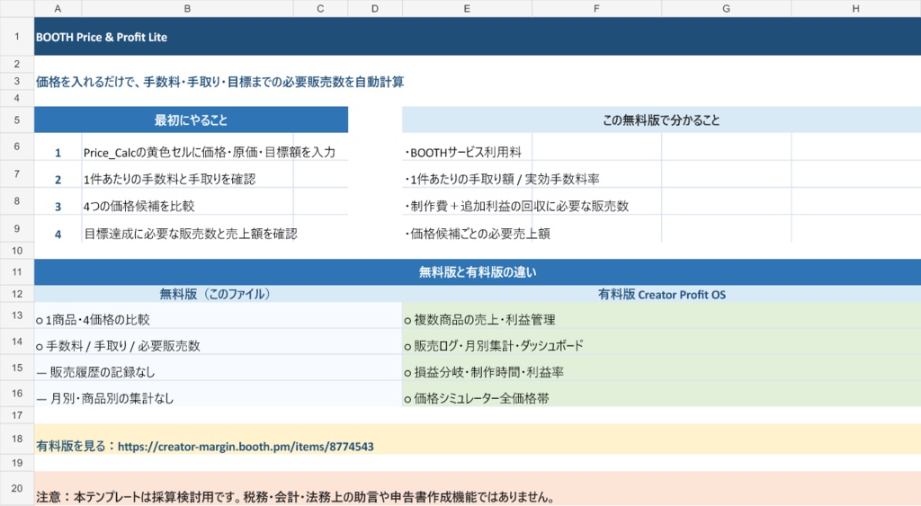 【無料】BOOTH手数料・手取り・必要販売数を自動計算するExcel|Price & Profit Lite