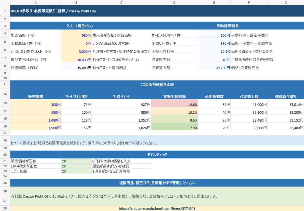 【無料】BOOTH手数料・手取り・必要販売数を自動計算するExcel|Price & Profit Lite