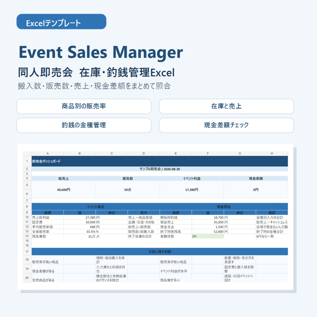 同人即売会 在庫・売上・釣銭管理Excel｜現金差額・販売率を自動計算 Event Sales Manager