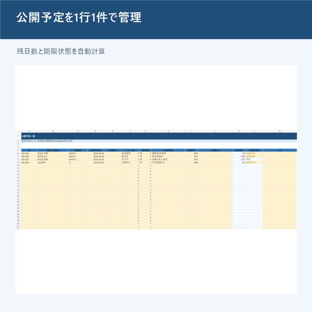 商品公開・更新スケジュール管理Excel|締切・進捗・公開待ちを見える化 Release Planner