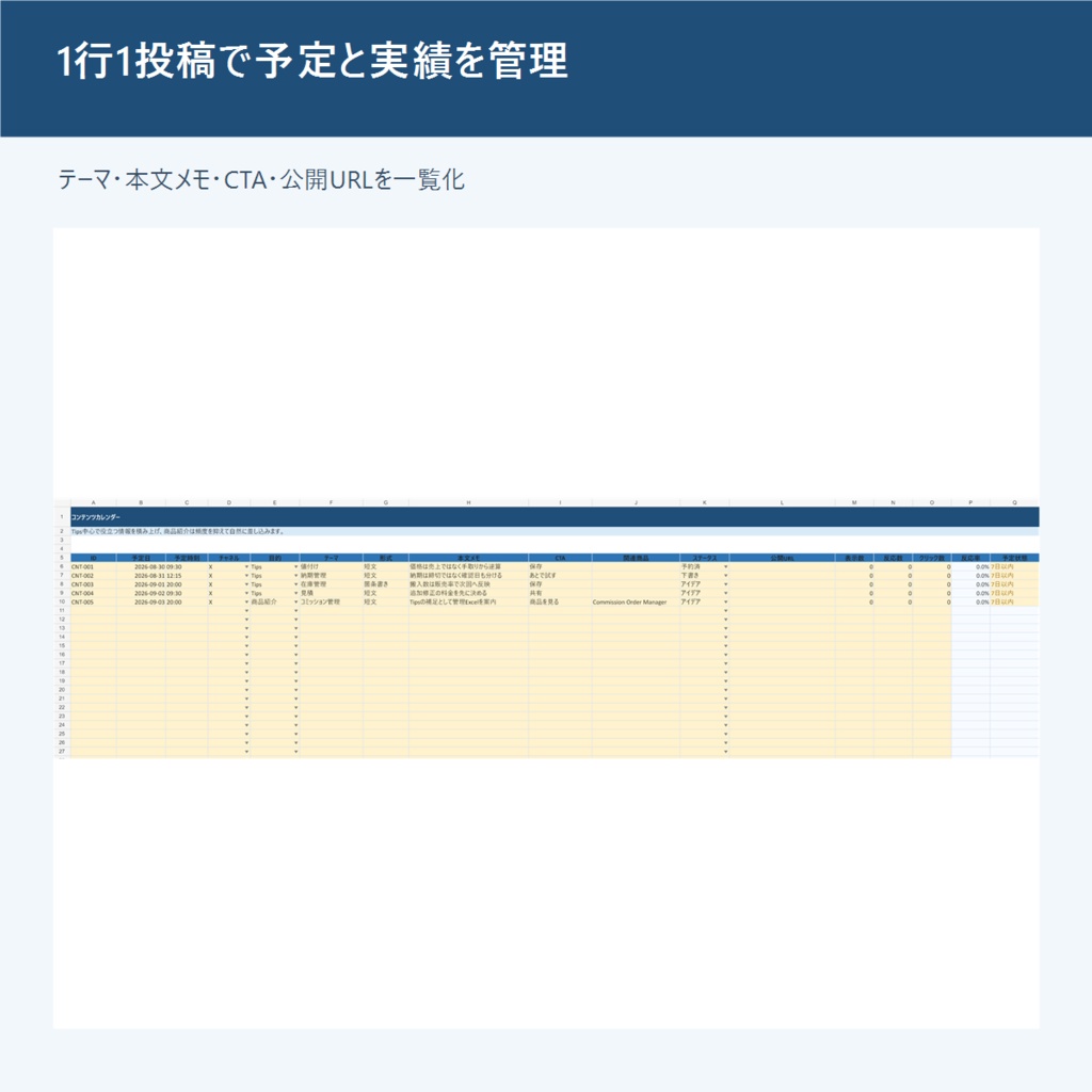 X・告知・投稿管理Excel|コンテンツカレンダー・反応分析 Creator Content Calendar