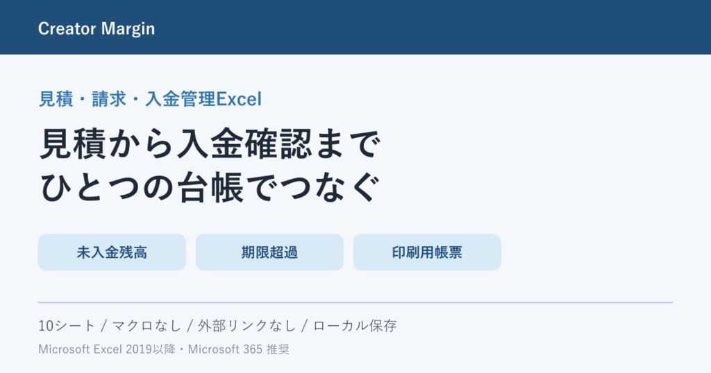 見積・請求・入金管理Excel|印刷用帳票・未入金・期限超過を一括管理