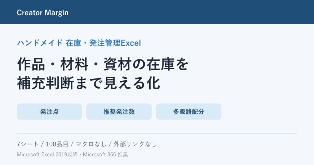 ハンドメイド在庫・発注管理Excel｜多販路・補充目安・原価・粗利を一括管理