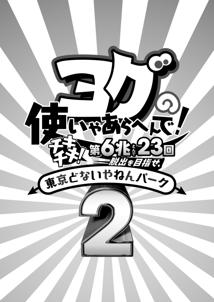 シナリオ5本入『ノイローゼ』クトゥルフ神話TRPG