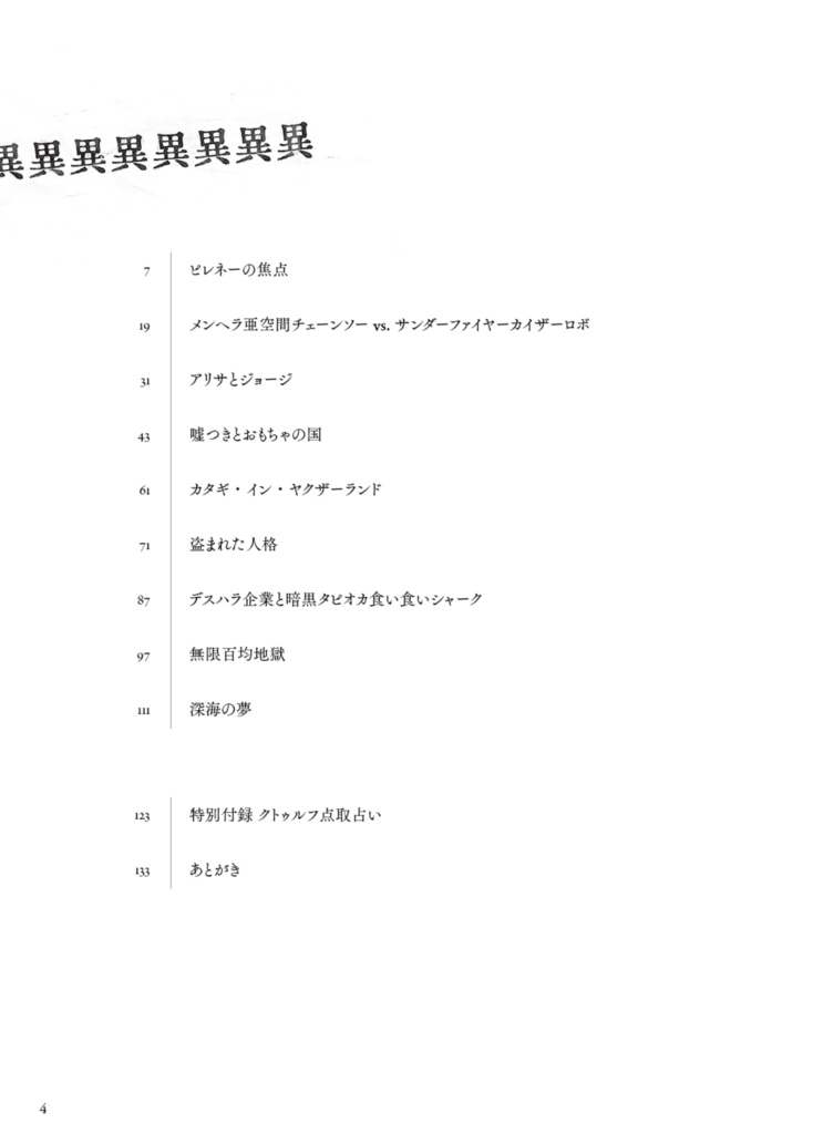 シナリオ9本入『異異異異異異異異』クトゥルフ神話TRPG