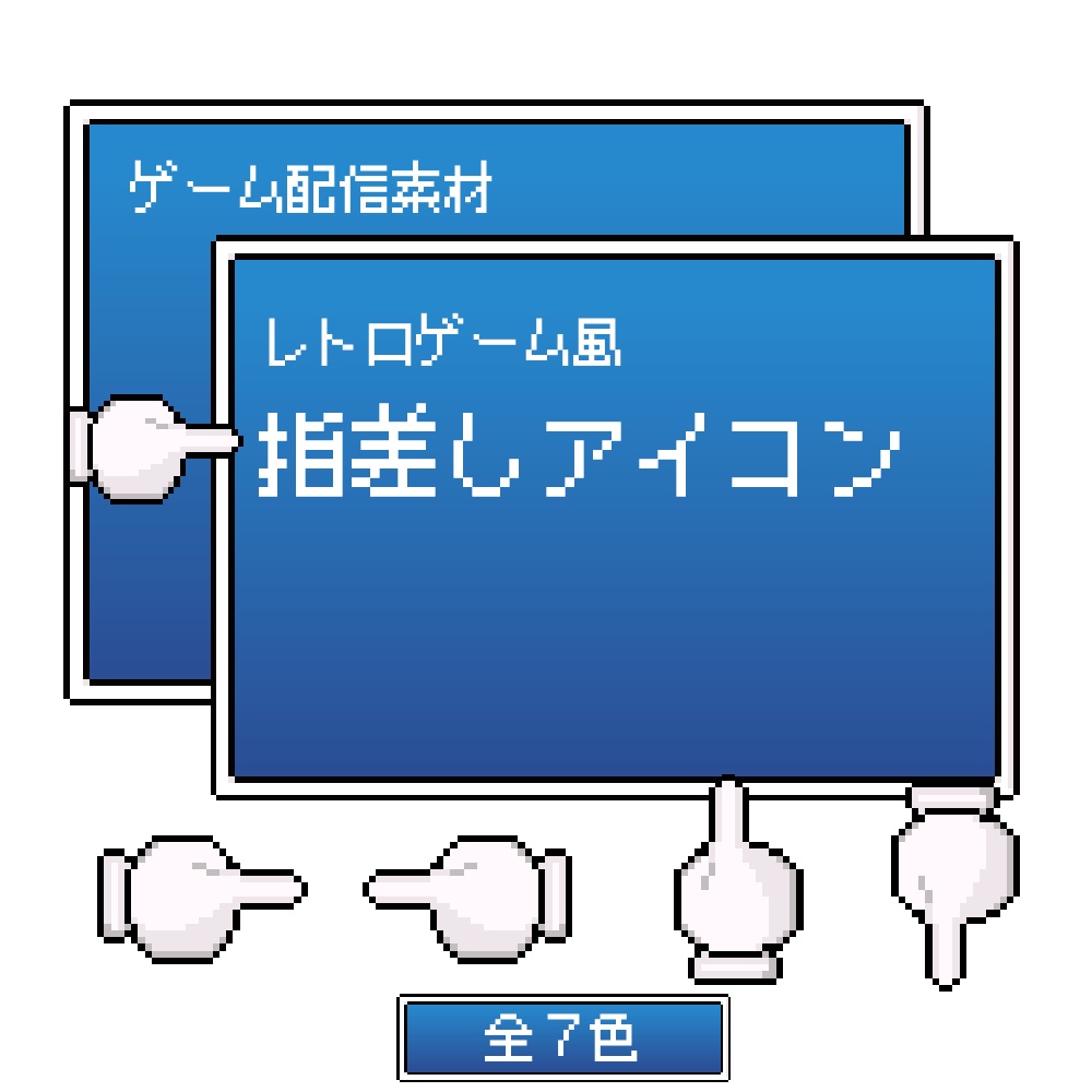 【配信・動画素材/UI】レトロRPG風 指差しアイコン素材セット（7色×4方向・透過PNG）