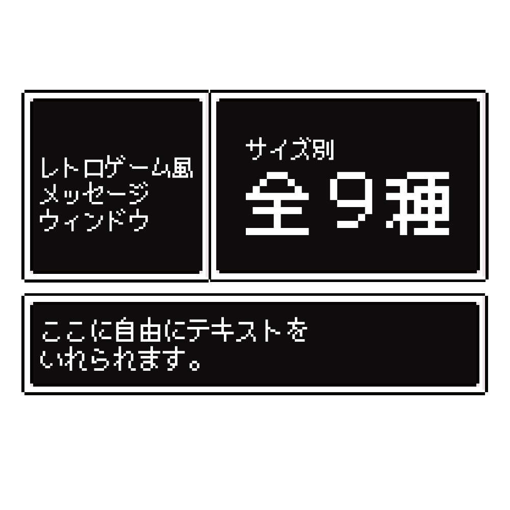 【配信・動画素材/UI】レトロRPG風メッセージウィンドウ素材セット -黒-（全9種・透過PNG）