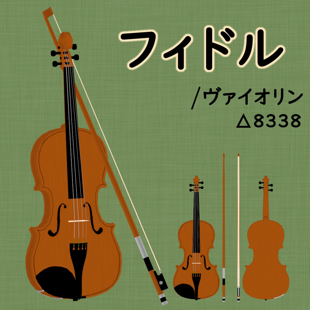 フィドル/ヴァイオリン 楽器3Dモデル