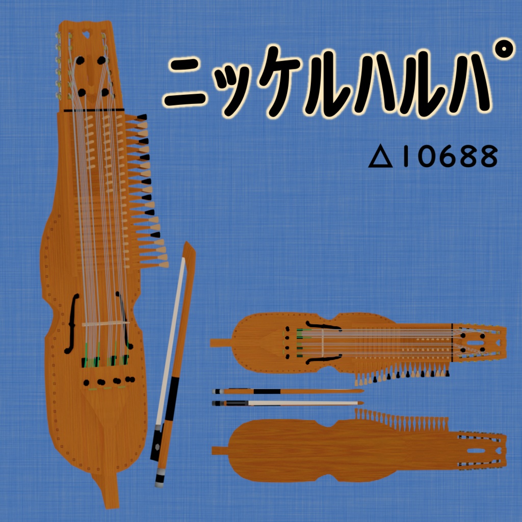 ニッケルハルパ 楽器3Dモデル