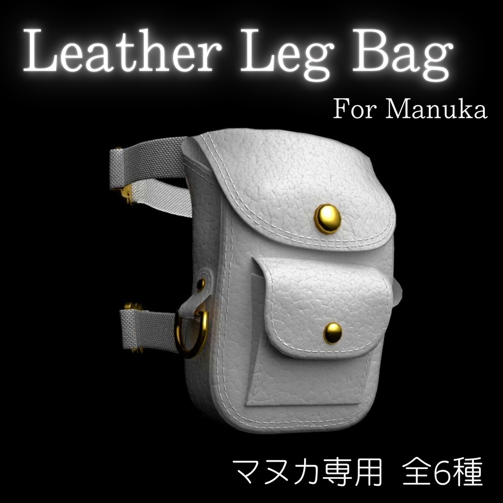 【Manuka専用】High-End Leather Leg Bag (6 Variations)