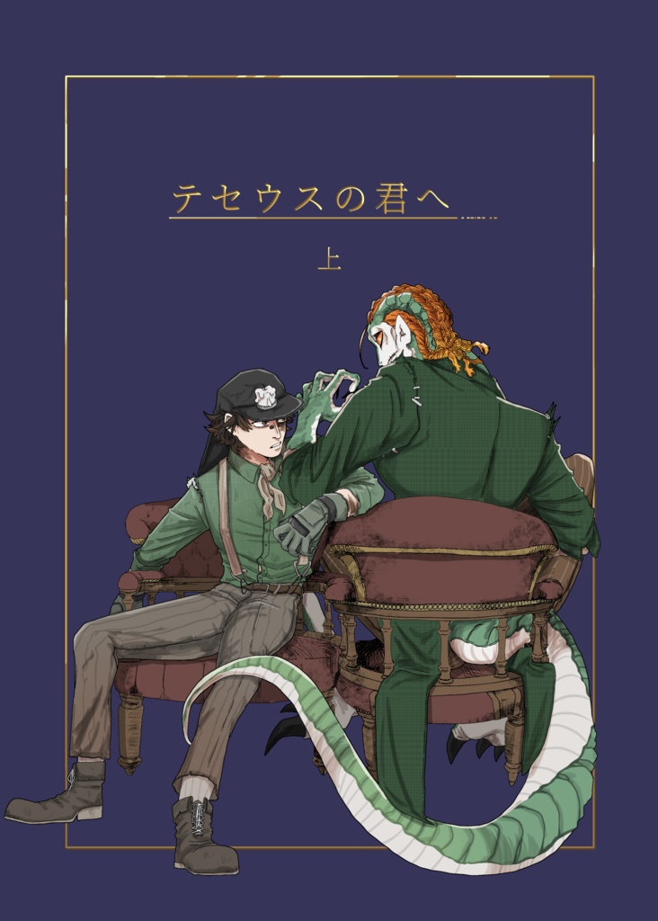 『テセウスの君へ　上』
