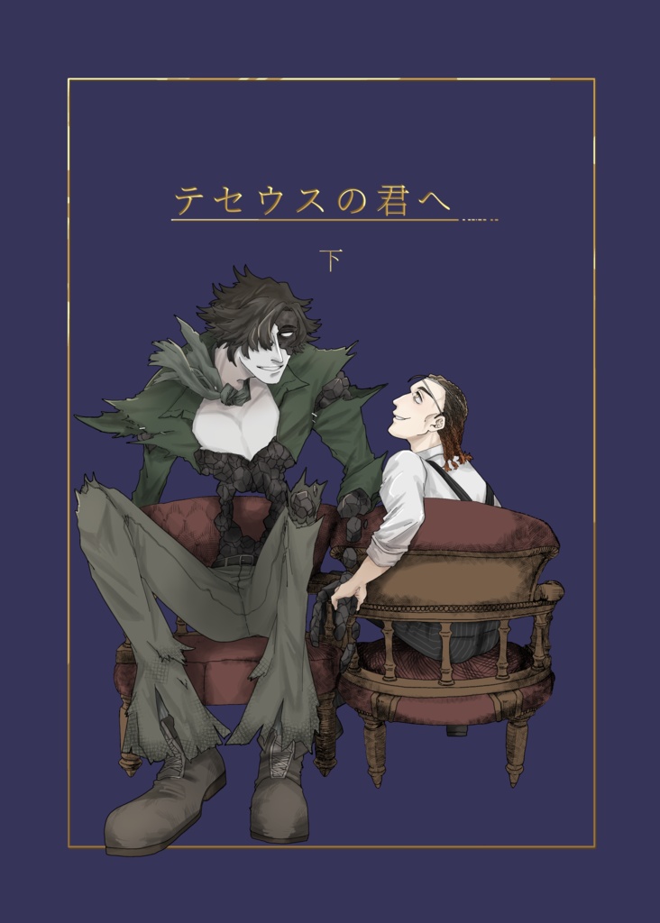 「テセウスの君へ」下