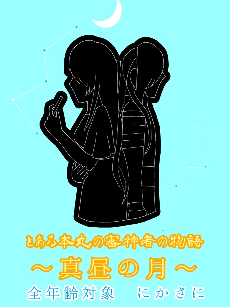 とある本丸の審神者の物語 〜真昼の月〜