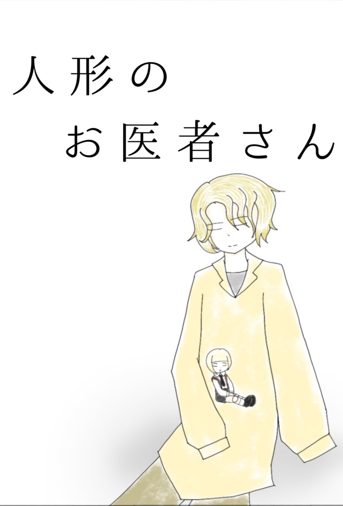 「人形のお医者さん」