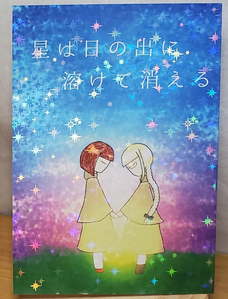 「星は日の出に溶けて消える」