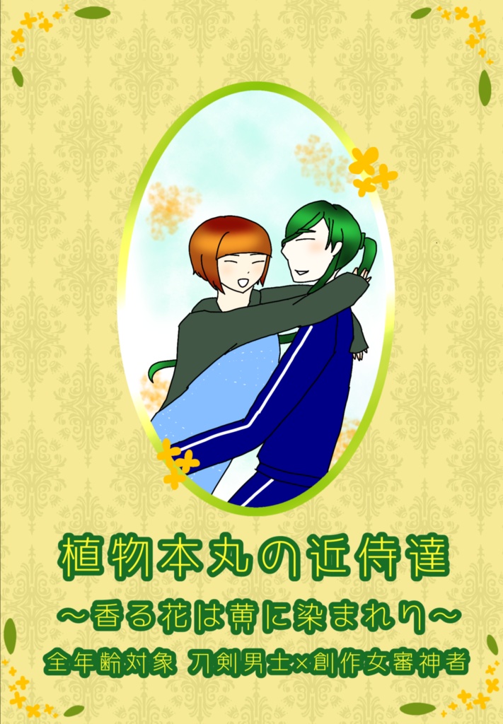 植物本丸の近侍達 〜香る花は黄に染まれり〜