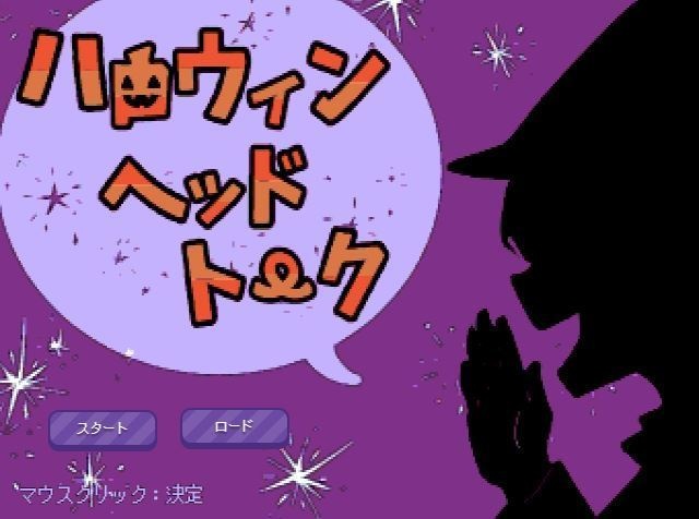 ハロウィンヘッドトーク