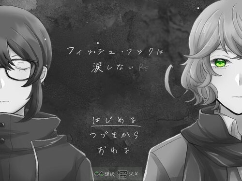 【フリーゲーム】フィッシュ・フックは涙しないRE