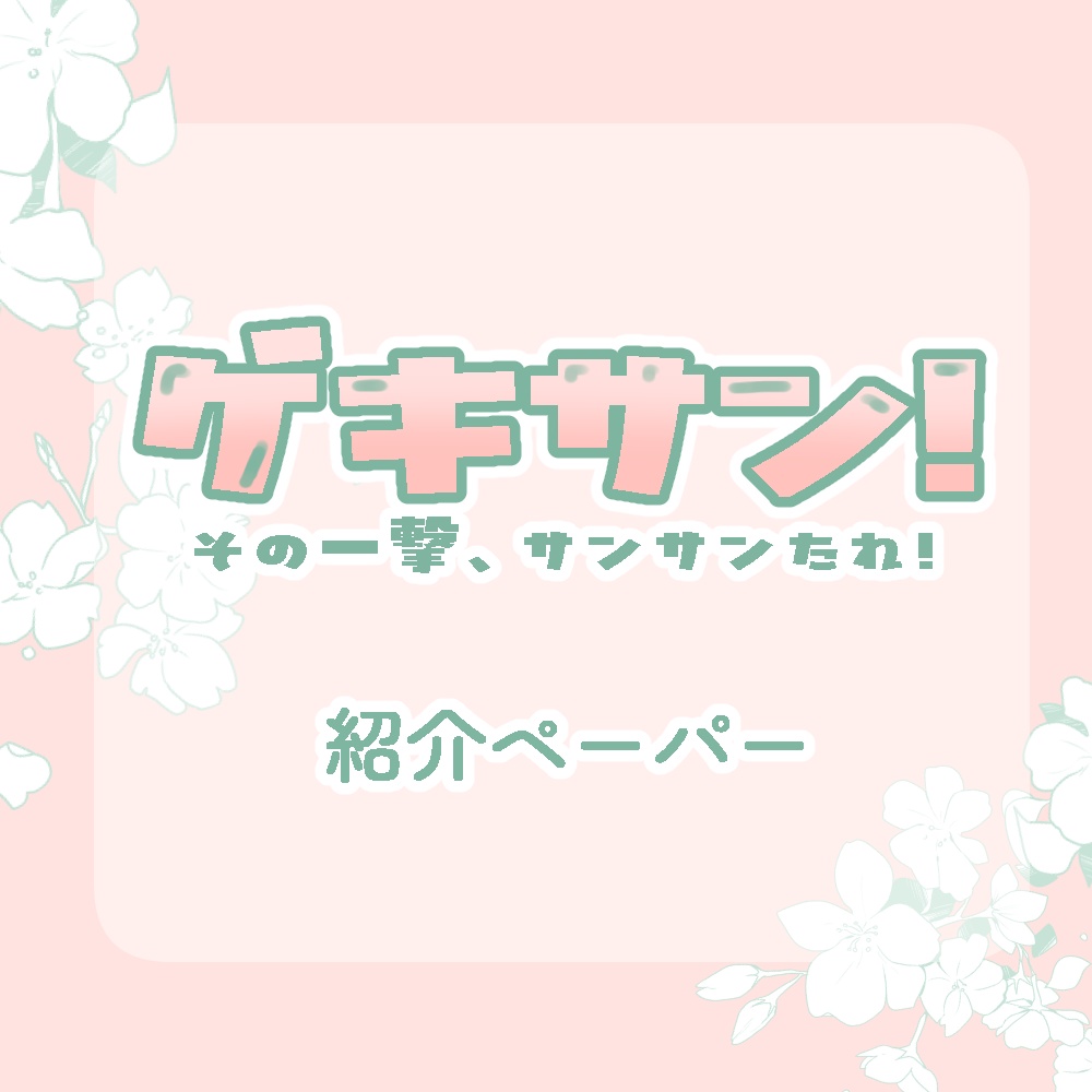 ゲキサン！　紹介ペーパー