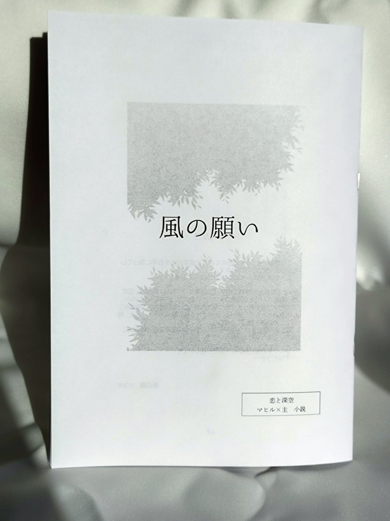【恋と深空】マヒ主「風の願い」小説・コピー本