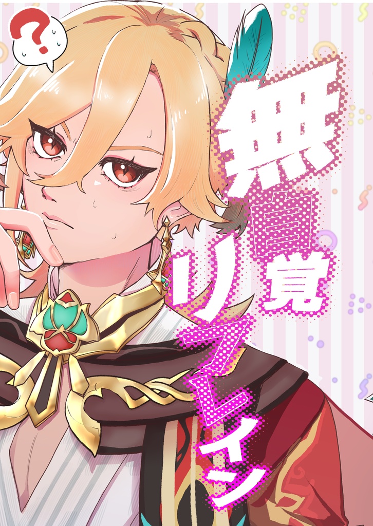 無自覚リフレイン