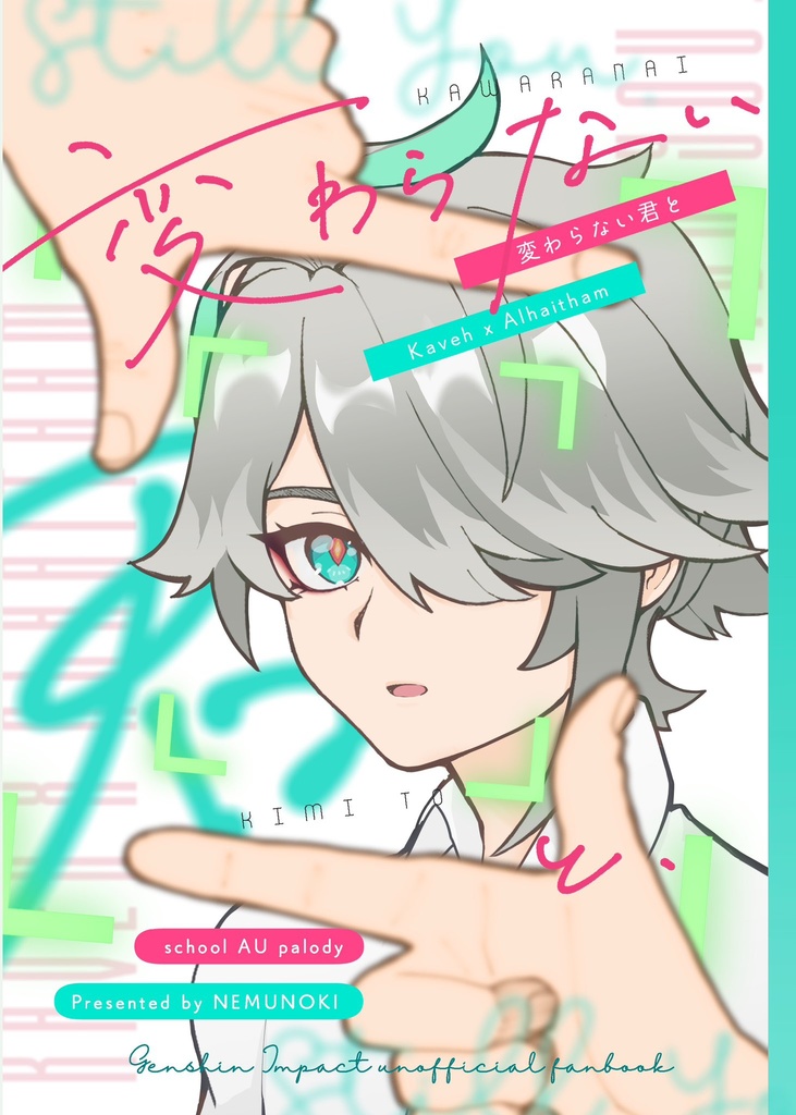 変わらない君と