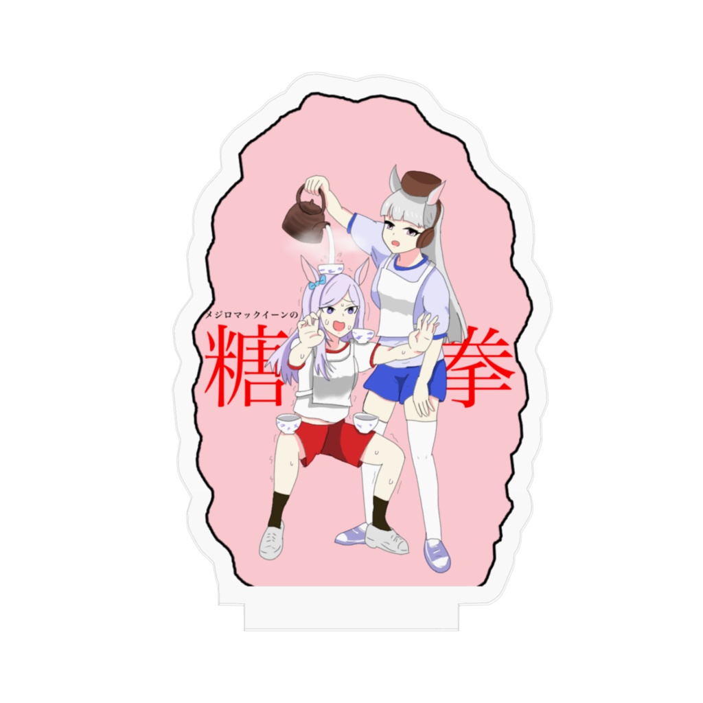 ゴルシとマック