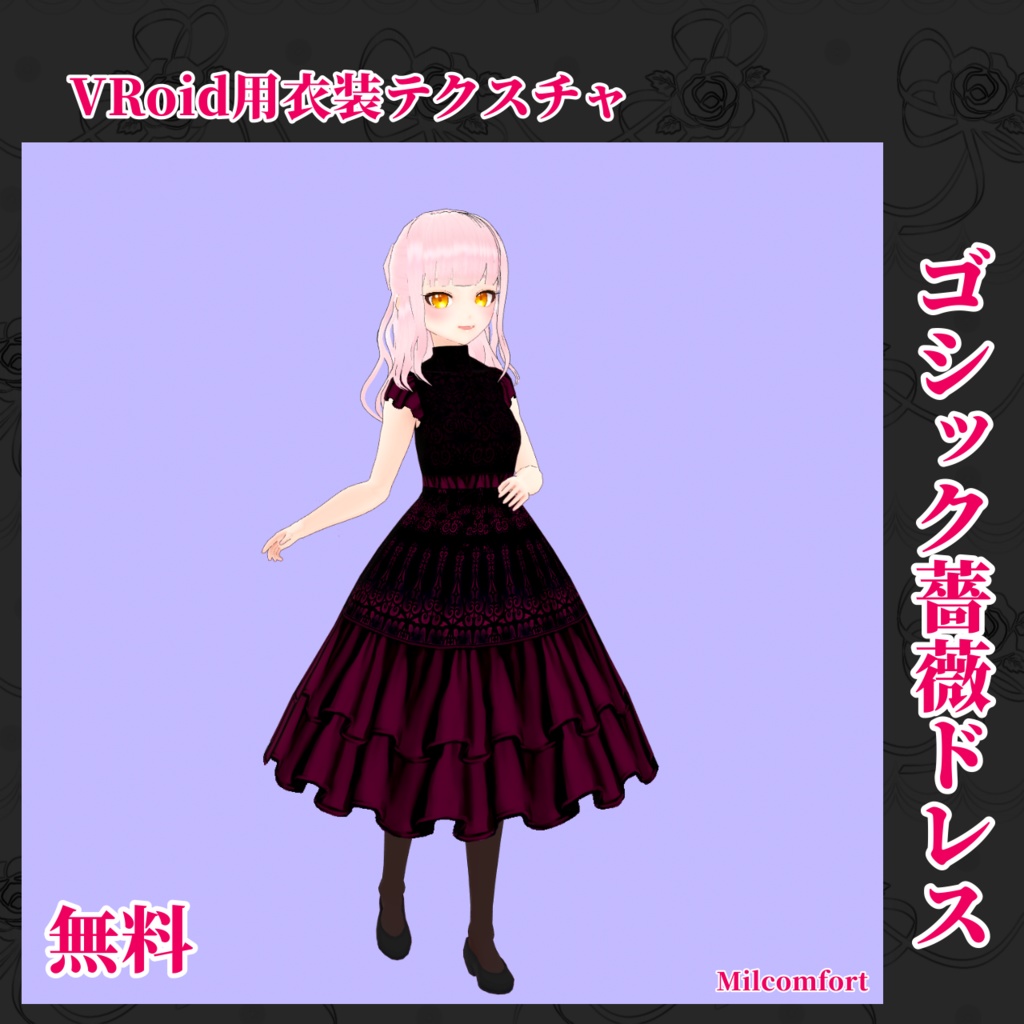 (無料)ゴシック薔薇ドレス(旧VRoid)