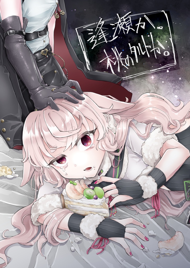 逢瀬か、桃のタルトか。