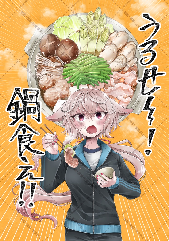 【C107新刊】うるせ～！鍋食え！！