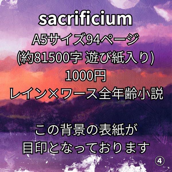 sacrificium(レイワス)