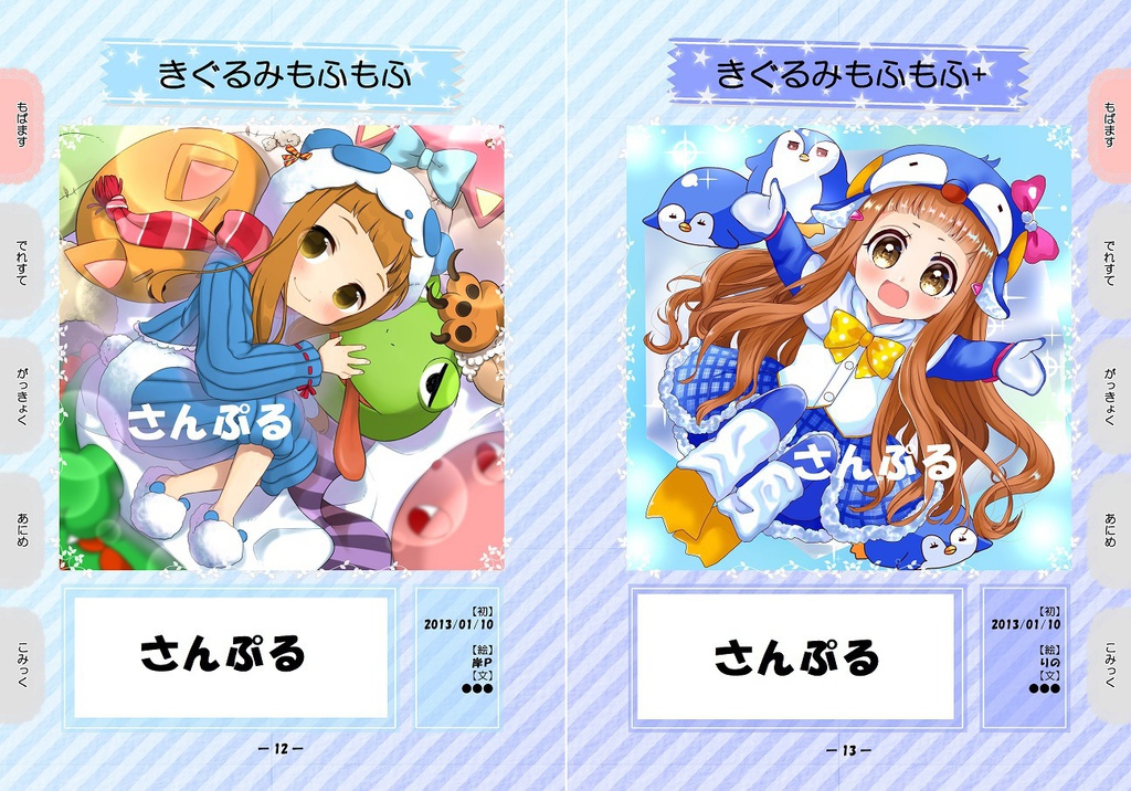 仁奈のキグルミ図鑑 2011-2018