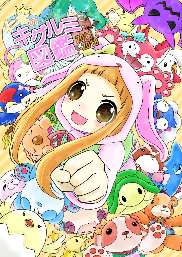 仁奈のキグルミ図鑑 2011-2018