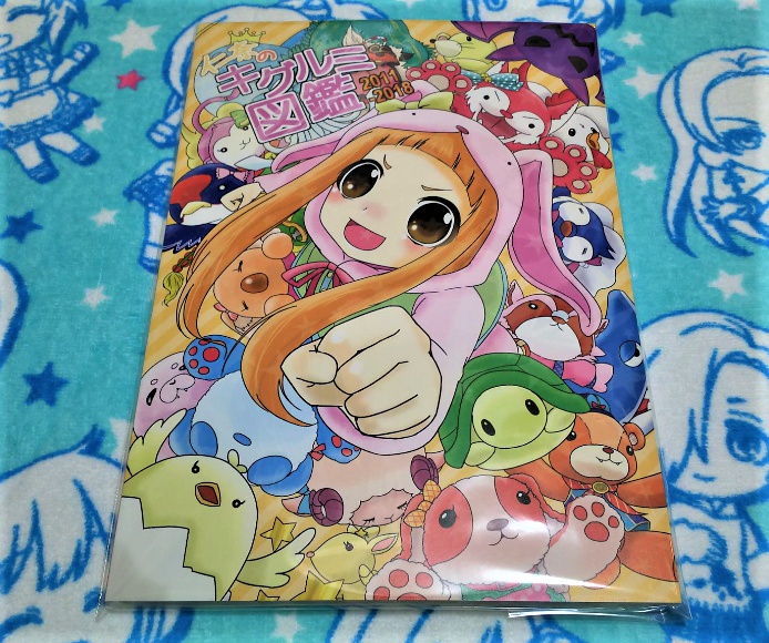 仁奈のキグルミ図鑑 2011-2018