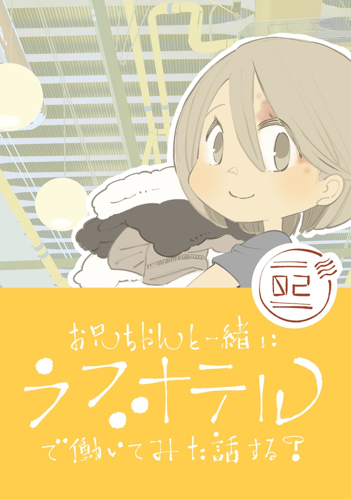 【pdf版】お兄ちゃんと一緒にラブホテルで働いてみた話する？＃０２