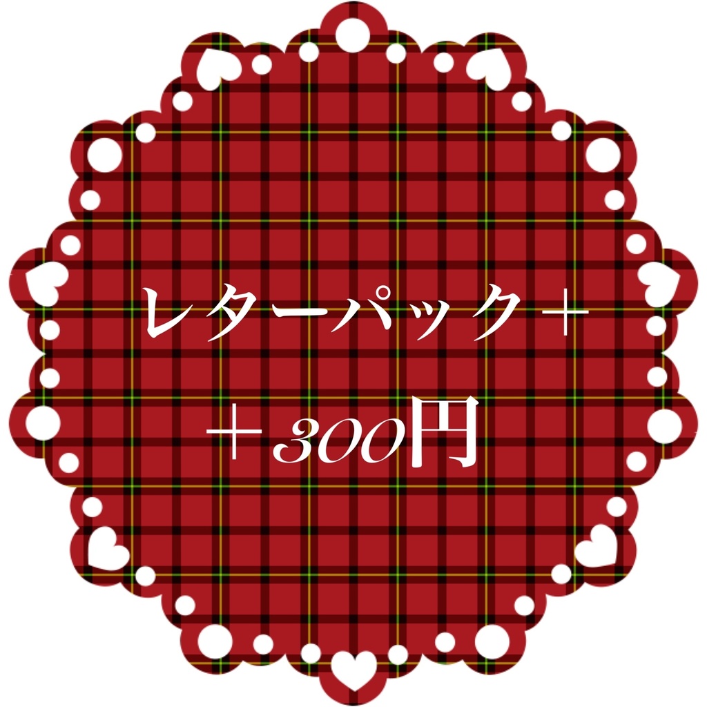 レターパック＋ご利用