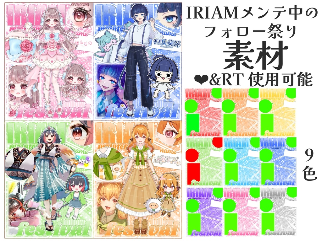  IRIAMメンテ中のフォロー祭り素材