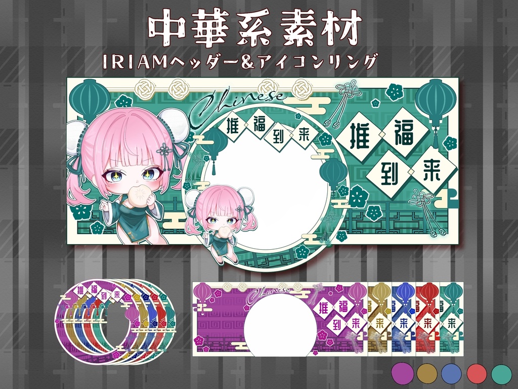中華系　アイコンリング& IRIAMヘッダー　素材