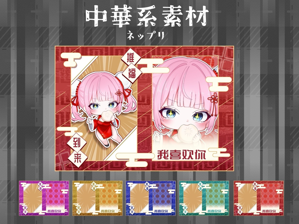 中華系素材　ネップリ