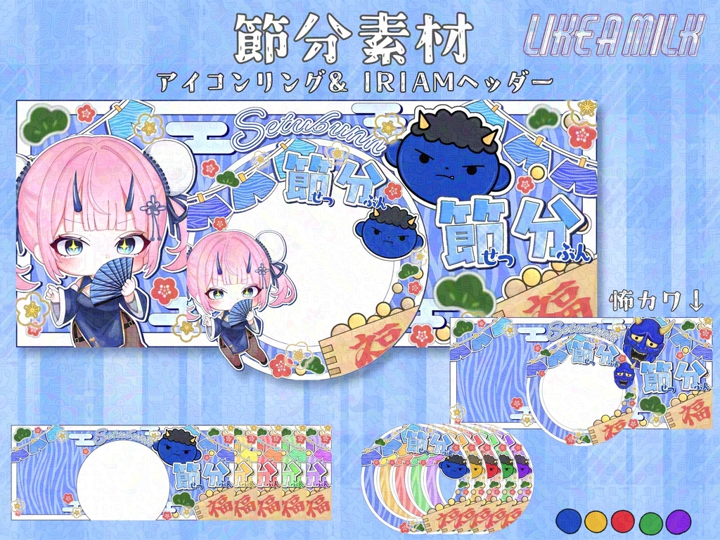 節分素材　 アイコンリング& IRIAMヘッダー