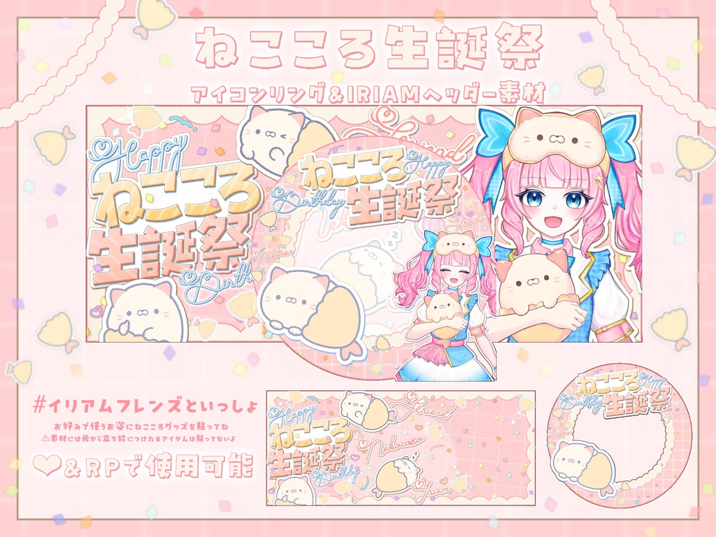 ねこころ生誕祭 アイコンリング＆IRIAMヘッダー素材