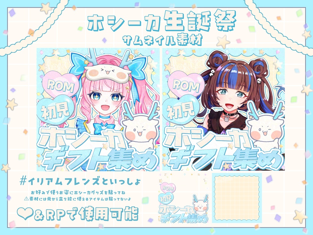 ホシーカ生誕祭サムネイル素材