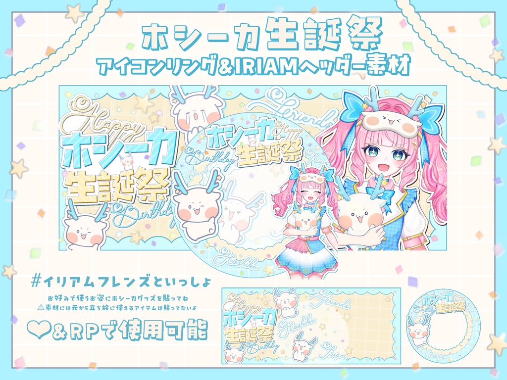 ホシーカ生誕祭アイコンリング&IRIAMヘッダー素材