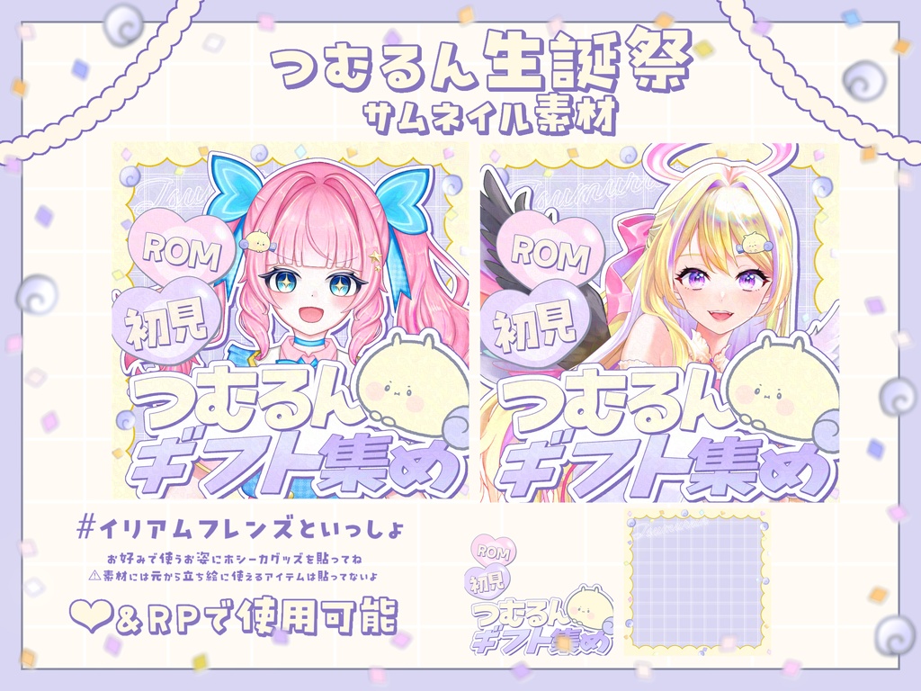つむるん生誕祭サムネイル素材