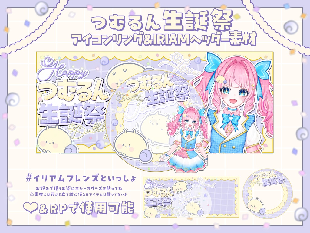 つむるん生誕祭アイコンリング&IRIAMヘッダー素材